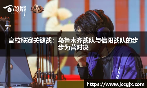 高校联赛关键战：乌鲁木齐战队与信阳战队的步步为营对决