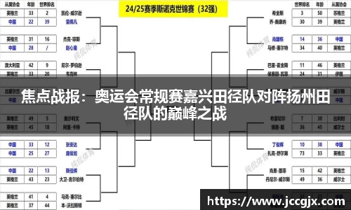 焦点战报：奥运会常规赛嘉兴田径队对阵扬州田径队的巅峰之战