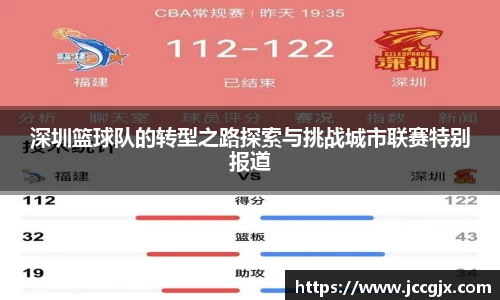 深圳篮球队的转型之路探索与挑战城市联赛特别报道