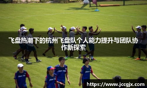 飞盘热潮下的杭州飞盘队个人能力提升与团队协作新探索