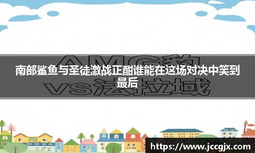 南部鲨鱼与圣徒激战正酣谁能在这场对决中笑到最后