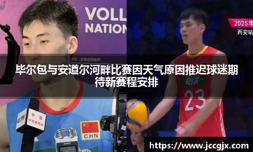 毕尔包与安道尔河畔比赛因天气原因推迟球迷期待新赛程安排