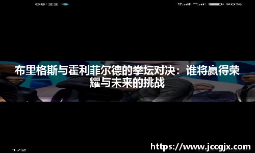 布里格斯与霍利菲尔德的拳坛对决：谁将赢得荣耀与未来的挑战