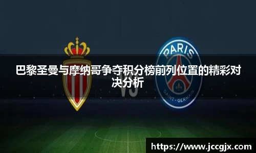 巴黎圣曼与摩纳哥争夺积分榜前列位置的精彩对决分析